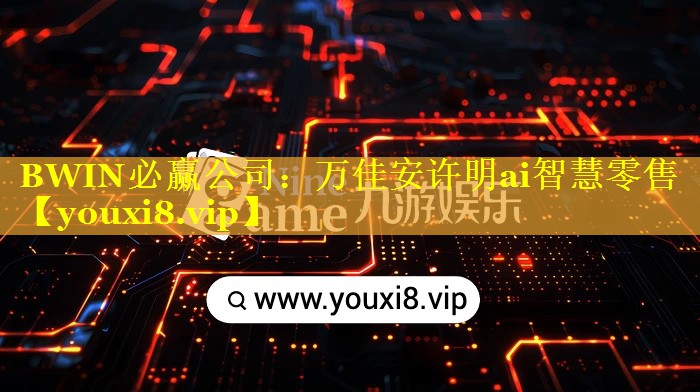 万佳安许明ai智慧零售 万佳安许明ai智慧零售