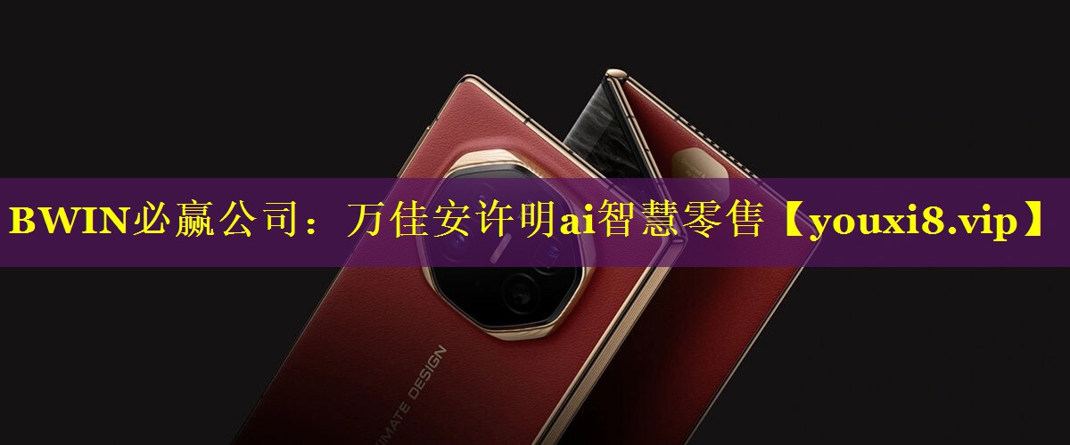 万佳安许明ai智慧零售 万佳安许明ai智慧零售