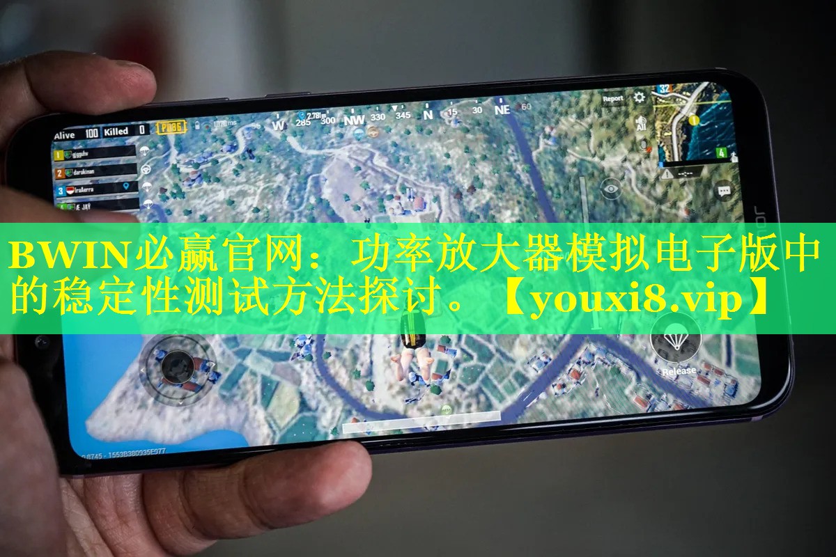 功率放大器模拟电子版中的稳定性测试方法探讨。 功率放大器模拟电子版中的稳定性测试方法探讨。