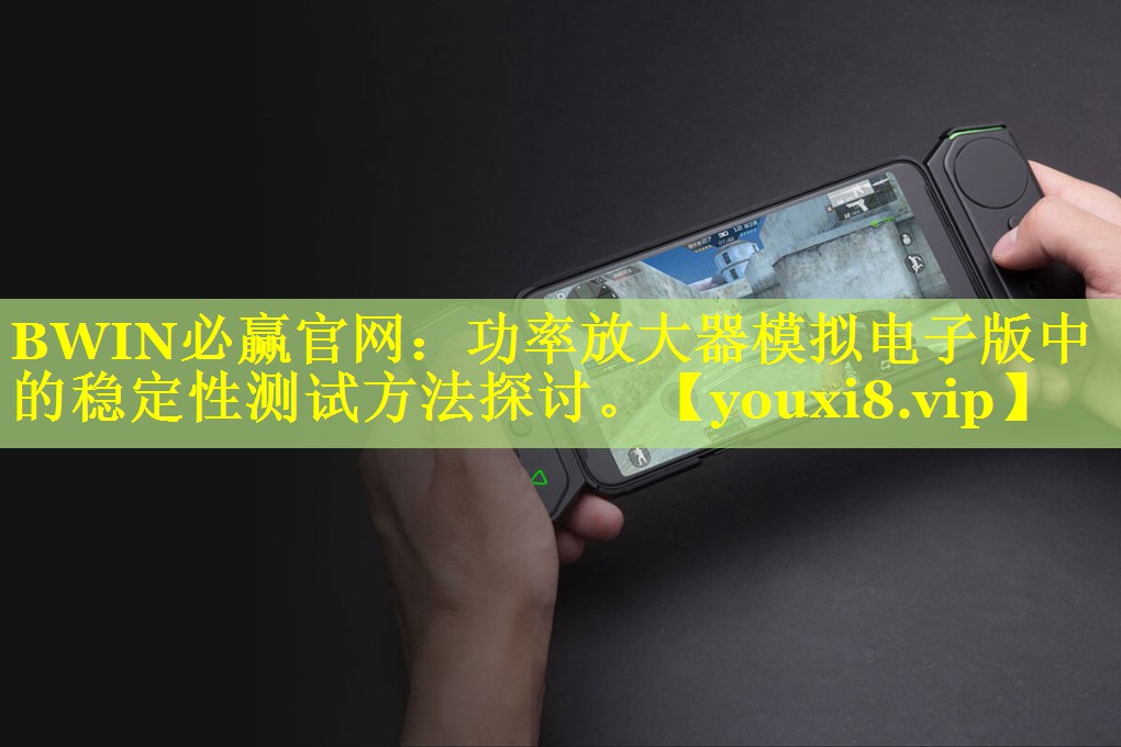 功率放大器模拟电子版中的稳定性测试方法探讨。 功率放大器模拟电子版中的稳定性测试方法探讨。