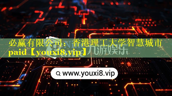 香港理工大学智慧城市paid 香港理工大学智慧城市paid