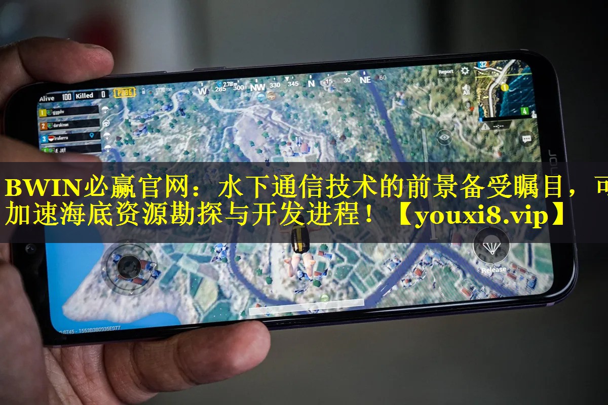 水下通信技术的前景备受瞩目,可加速海底资源勘探与开发进程! 水下通信技术的前景备受瞩目,可加速海底资源勘探与开发进程!