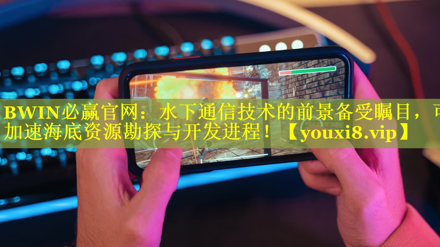 水下通信技术的前景备受瞩目,可加速海底资源勘探与开发进程! 水下通信技术的前景备受瞩目,可加速海底资源勘探与开发进程!