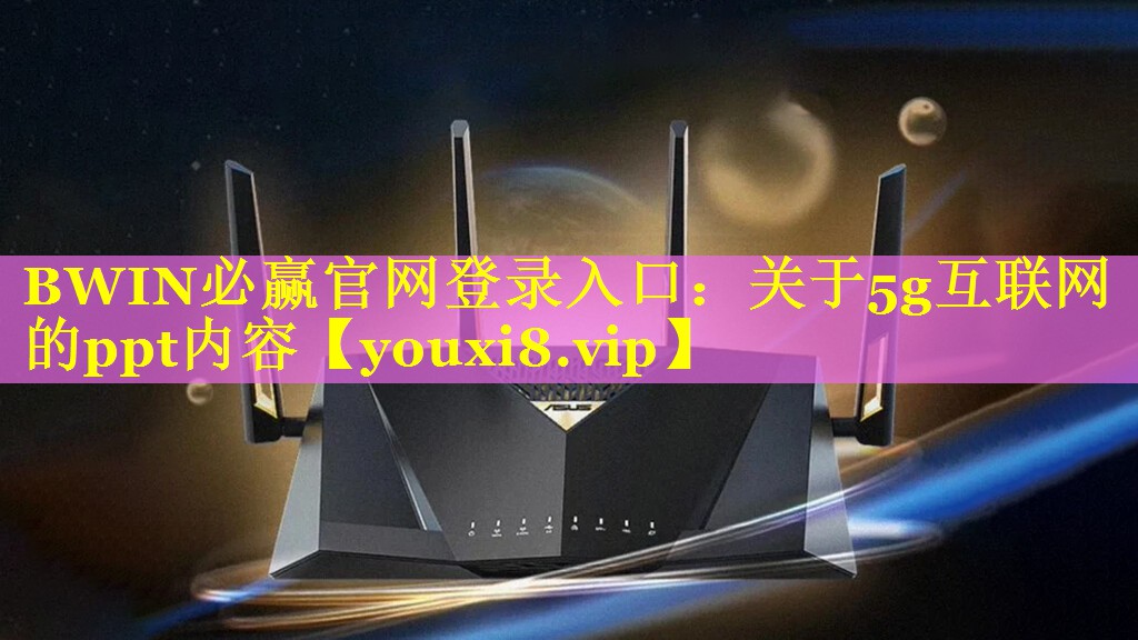 关于5g互联网的ppt内容 关于5g互联网的ppt内容