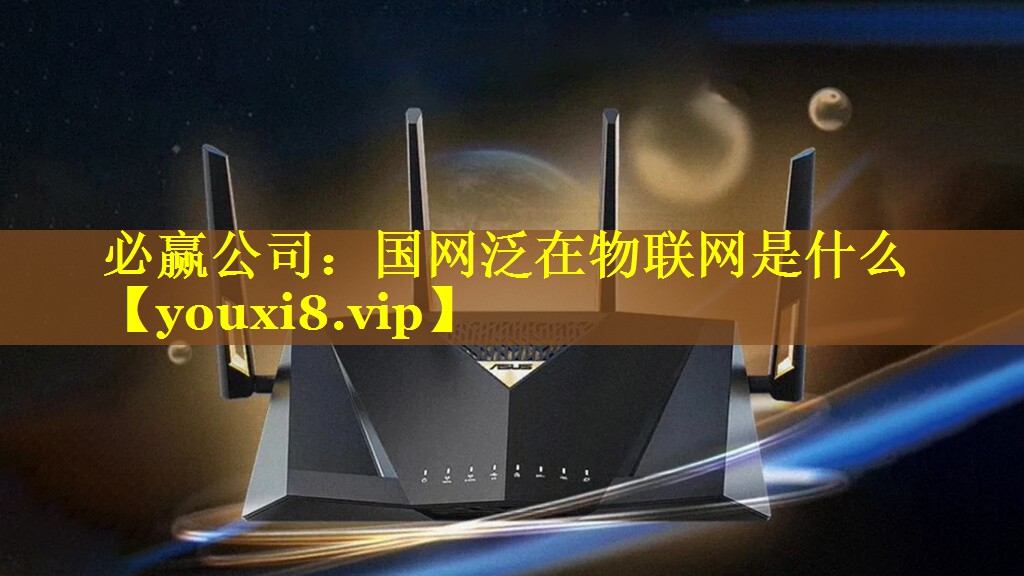 国网泛在物联网是什么 国网泛在物联网是什么