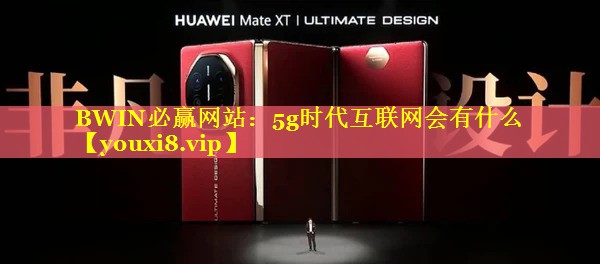 5g时代互联网会有什么 5g时代互联网会有什么