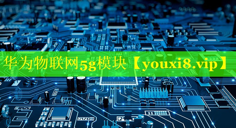 华为物联网5g模块 华为物联网5g模块