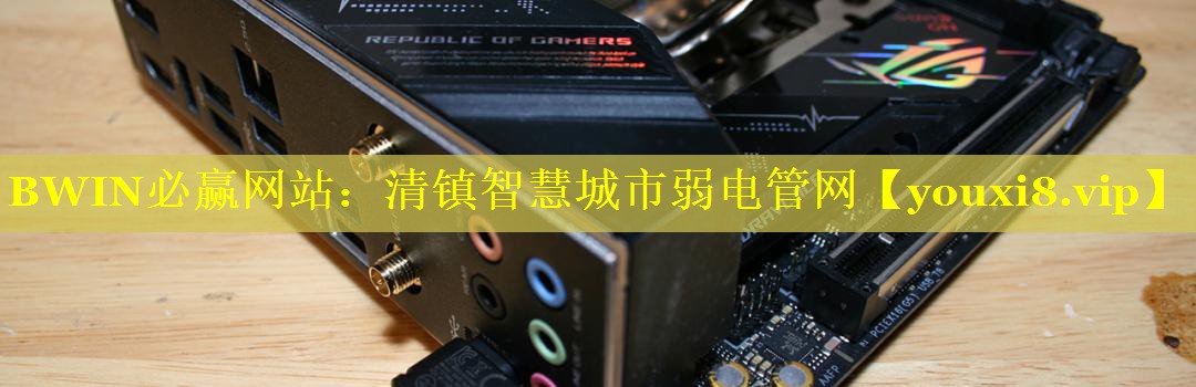 清镇智慧城市弱电管网 清镇智慧城市弱电管网