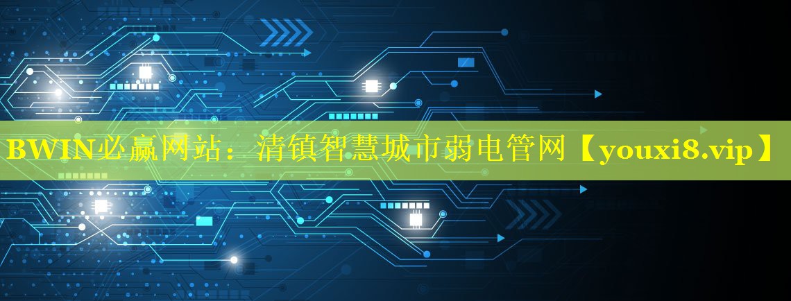 清镇智慧城市弱电管网 清镇智慧城市弱电管网