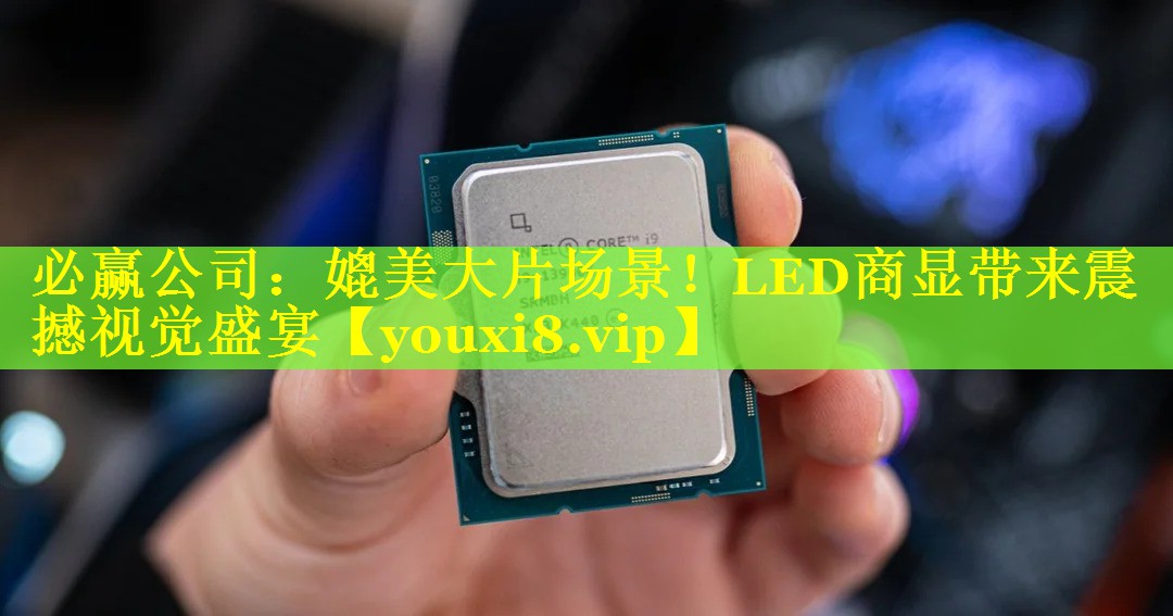 媲美大片场景!LED商显带来震撼视觉盛宴 媲美大片场景!LED商显带来震撼视觉盛宴