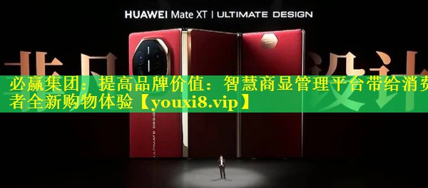 提高品牌价值:智慧商显管理平台带给消费者全新购物体验 提高品牌价值:智慧商显管理平台带给消费者全新购物体验