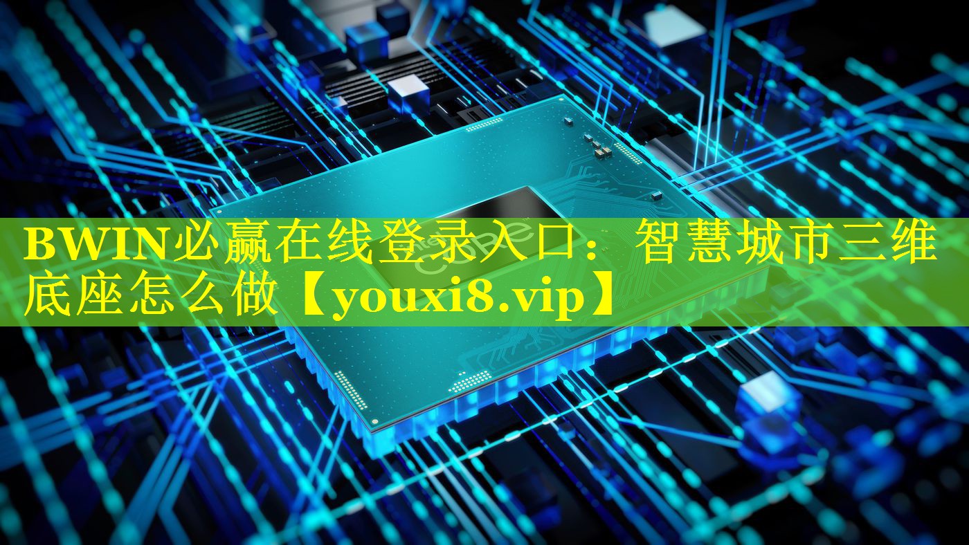 智慧城市三维底座怎么做 智慧城市三维底座怎么做