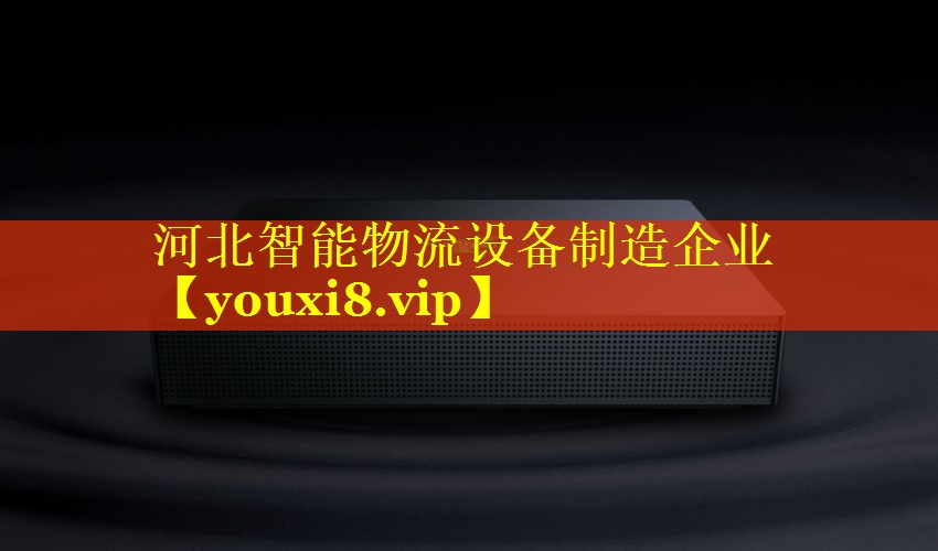 河北智能物流设备制造企业 河北智能物流设备制造企业