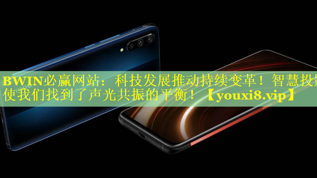 科技发展推动持续变革!智慧投影使我们找到了声光共振的平衡! 科技发展推动持续变革!智慧投影使我们找到了声光共振的平衡!