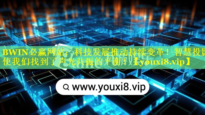 科技发展推动持续变革!智慧投影使我们找到了声光共振的平衡! 科技发展推动持续变革!智慧投影使我们找到了声光共振的平衡!