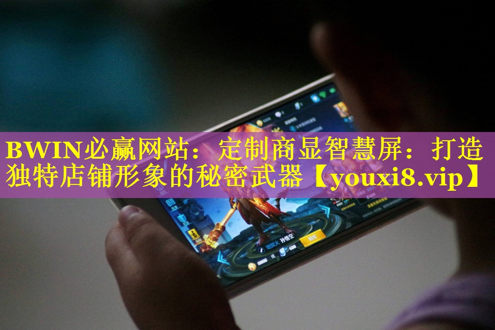 定制商显智慧屏:打造独特店铺形象的秘密武器 定制商显智慧屏:打造独特店铺形象的秘密武器