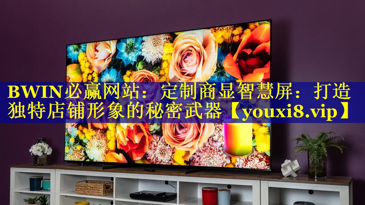 定制商显智慧屏:打造独特店铺形象的秘密武器 定制商显智慧屏:打造独特店铺形象的秘密武器