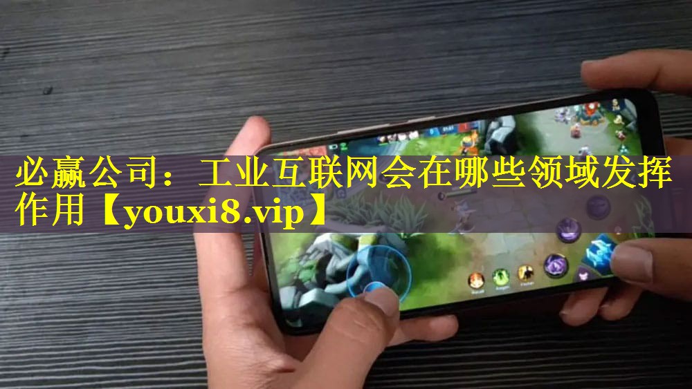 工业互联网会在哪些领域发挥作用 工业互联网会在哪些领域发挥作用