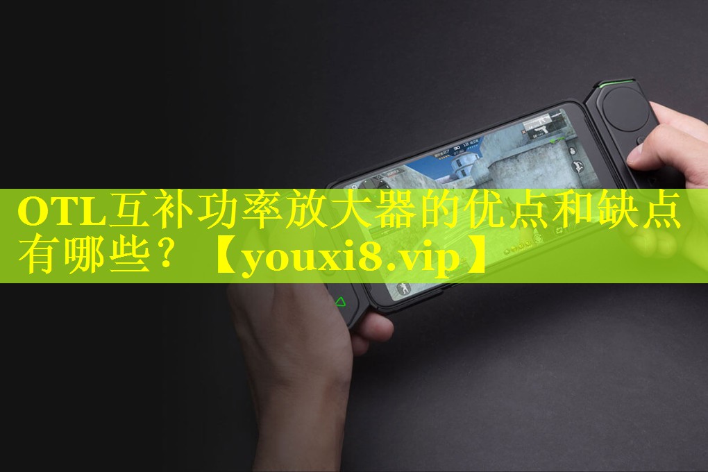 OTL互补功率放大器的优点和缺点有哪些? OTL互补功率放大器的优点和缺点有哪些?