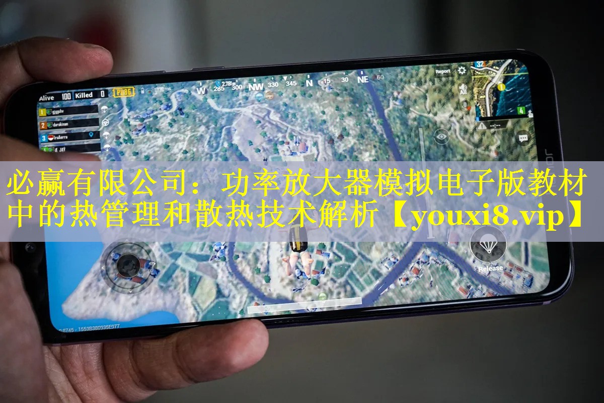 功率放大器模拟电子版教材中的热管理和散热技术解析 功率放大器模拟电子版教材中的热管理和散热技术解析
