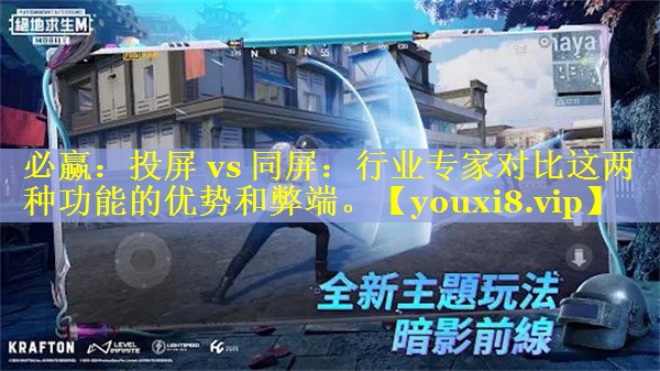 投屏 vs 同屏:行业专家对比这两种功能的优势和弊端。 投屏 vs 同屏:行业专家对比这两种功能的优势和弊端。