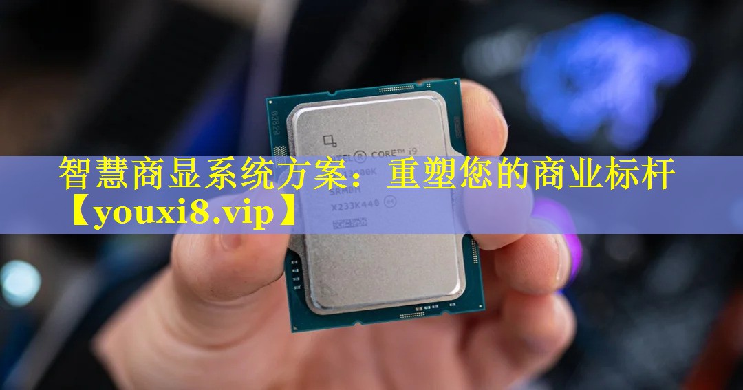 智慧商显系统方案：重塑您的商业标杆