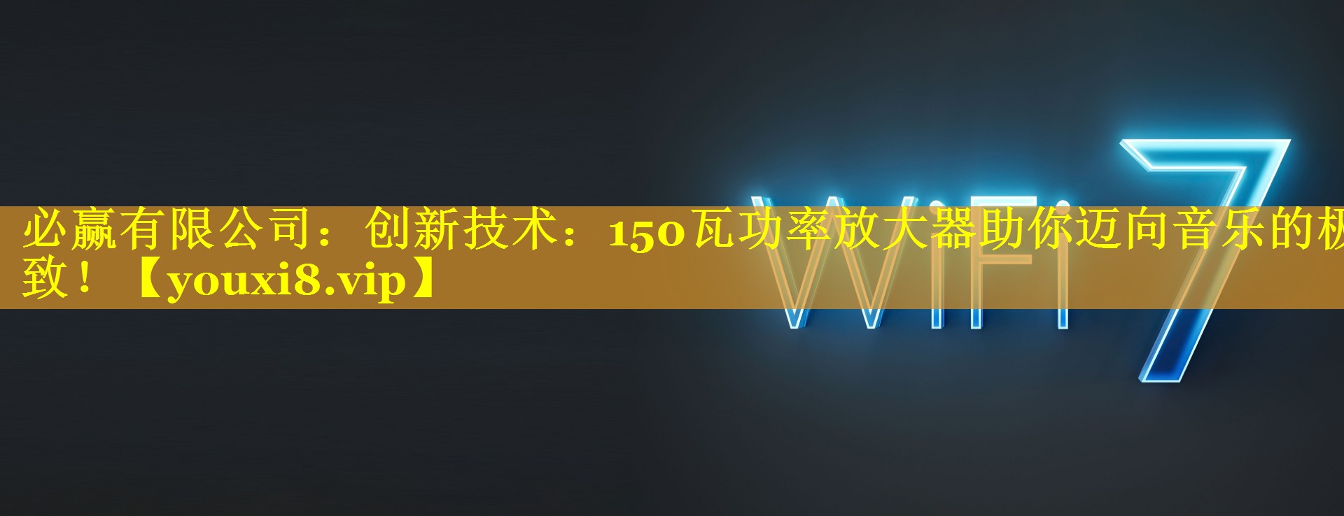 创新技术：150瓦功率放大器助你迈向音乐的极致！