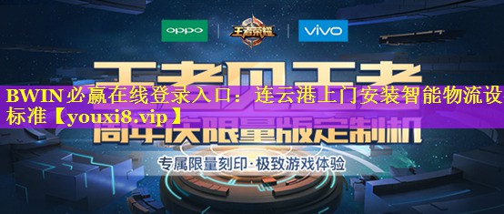 连云港上门安装智能物流设备标准 连云港上门安装智能物流设备标准