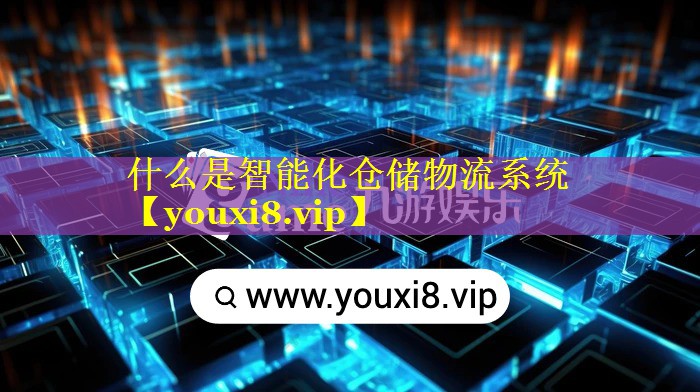 什么是智能化仓储物流系统 什么是智能化仓储物流系统