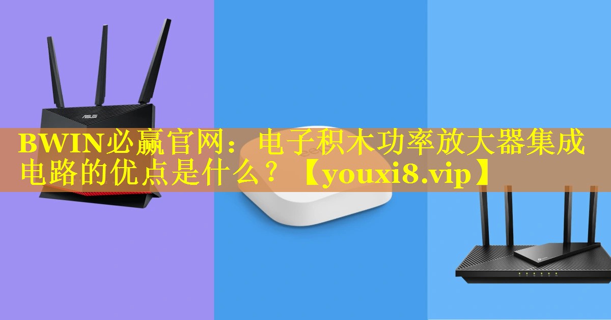 电子积木功率放大器集成电路的优点是什么? 电子积木功率放大器集成电路的优点是什么?