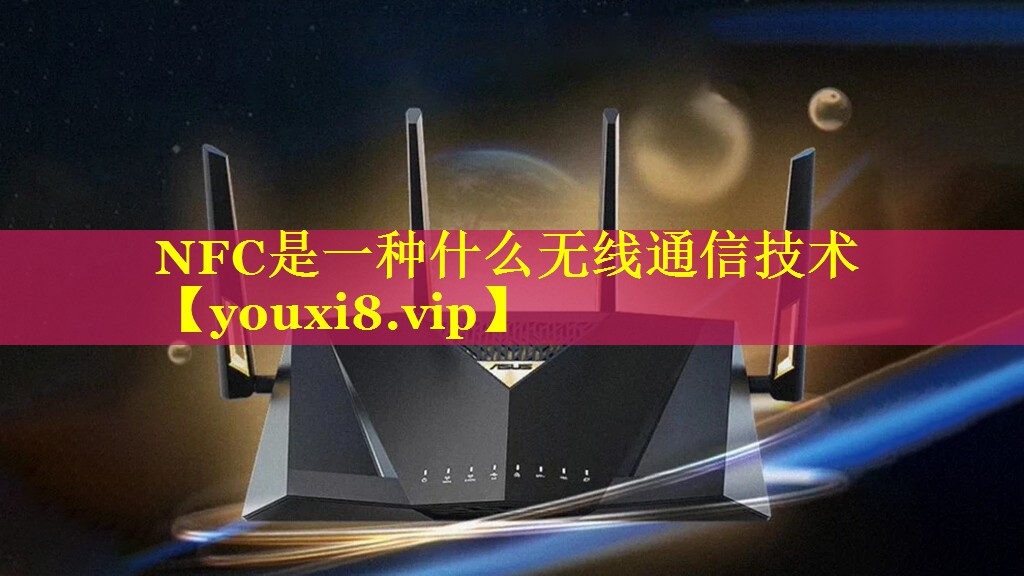 NFC是一种什么无线通信技术 NFC是一种什么无线通信技术