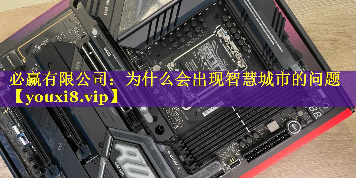 为什么会出现智慧城市的问题 为什么会出现智慧城市的问题