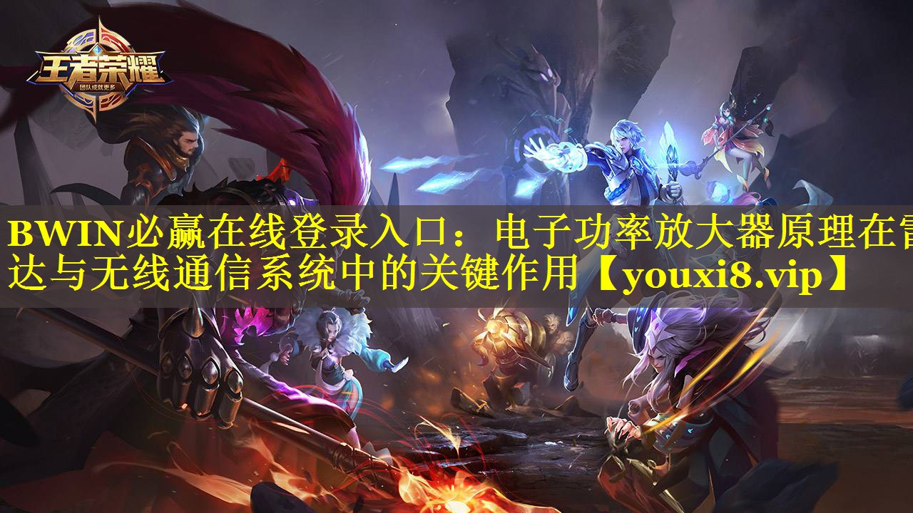 电子功率放大器原理在雷达与无线通信系统中的关键作用 电子功率放大器原理在雷达与无线通信系统中的关键作用