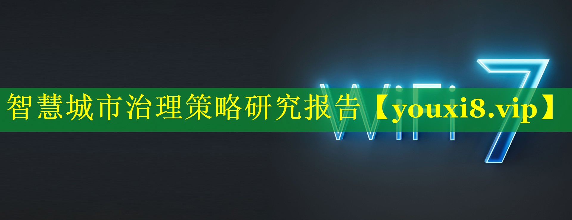 智慧城市治理策略研究报告