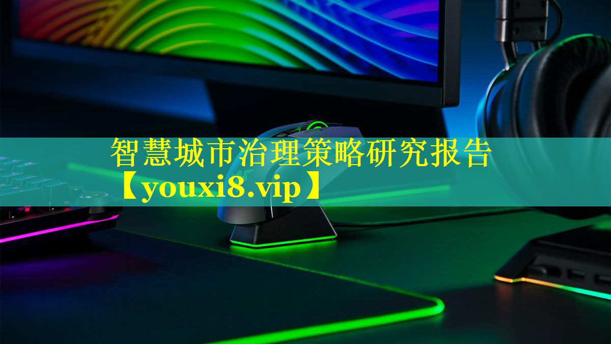 智慧城市治理策略研究报告