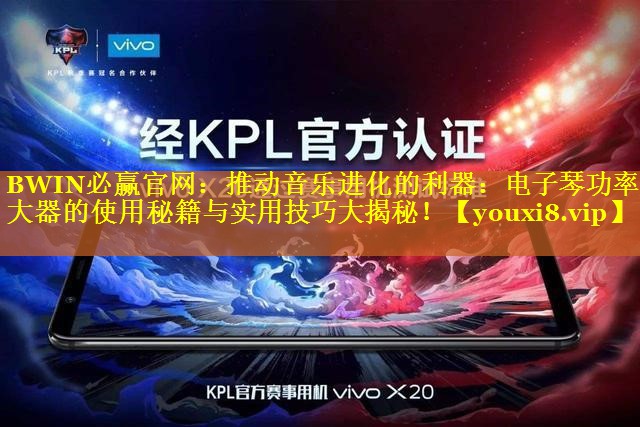 推动音乐进化的利器:电子琴功率放大器的使用秘籍与实用技巧大揭秘! 推动音乐进化的利器:电子琴功率放大器的使用秘籍与实用技巧大揭秘!