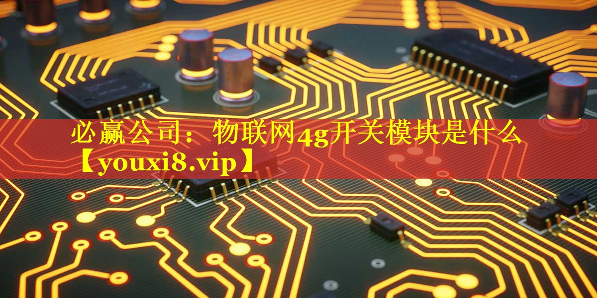 物联网4g开关模块是什么 物联网4g开关模块是什么