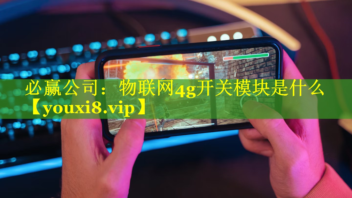 物联网4g开关模块是什么 物联网4g开关模块是什么