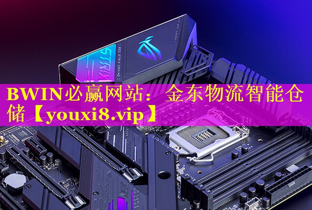 金东物流智能仓储 金东物流智能仓储