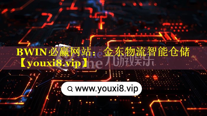 金东物流智能仓储 金东物流智能仓储