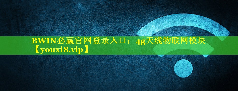 4g天线物联网模块 4g天线物联网模块