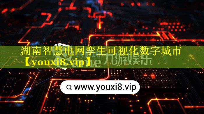 湖南智慧电网孪生可视化数字城市 湖南智慧电网孪生可视化数字城市